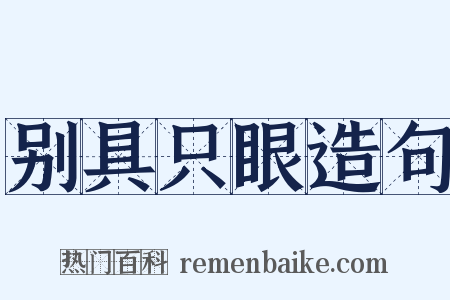 别具只眼造句是什么意思的图片